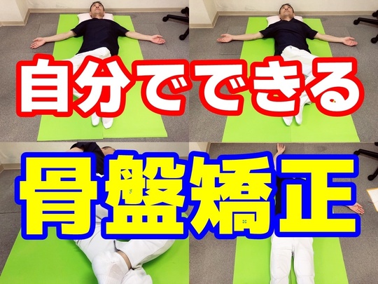 腰痛を解消！セルフ骨盤矯正 - 和泉市でプロ・実業団アスリートが選ぶ